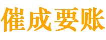 安康讨债公司